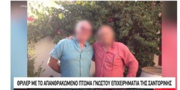 Alldaynews.gr Σαντορίνη: Θρίλερ με το φρικτό θάνατο του 69χρονου ξενοδόχου – Τι αναφέρει ο Δήμαρχος Θήρας