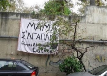 Θεσσαλονίκη: “Μαμά σ’αγαπάμε” σε πανό από παιδιά μητέρας που νοσηλεύεται με κορονοϊό