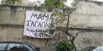 Alldaynews.gr Θεσσαλονίκη: “Μαμά σ’αγαπάμε” σε πανό από παιδιά μητέρας που νοσηλεύεται με κορονοϊό