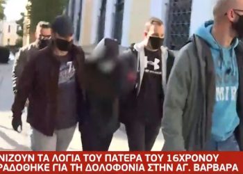 Δολοφονία στην Αγία Βαρβάρα: “Αν το έκανε ο γιός μου, να καταδικαστεί” δηλώνει ο πατέρας του 16χρονου