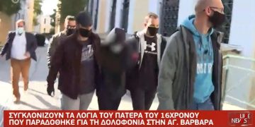 Alldaynews.gr Δολοφονία στην Αγία Βαρβάρα: “Αν το έκανε ο γιός μου, να καταδικαστεί” δηλώνει ο πατέρας του 16χρονου