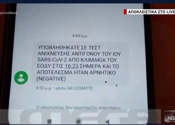 Ενημερώθηκε με SMS ότι δεν έχει κορωνοϊό χωρίς να έχει κάνει τεστ![video]