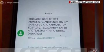 Ενημερώθηκε με SMS ότι δεν έχει κορωνοϊό χωρίς να έχει κάνει τεστ![video]