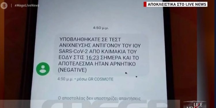 Ενημερώθηκε με SMS ότι δεν έχει κορωνοϊό χωρίς να έχει κάνει τεστ![video]