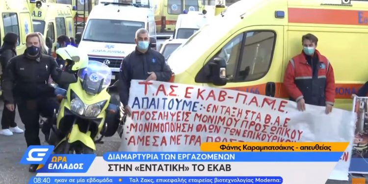 Alldaynews.gr ΕΚΑΒ: Απλήρωτοι επί δύο μήνες οι εργαζόμενοι που προσλήφθηκαν στην πανδημία