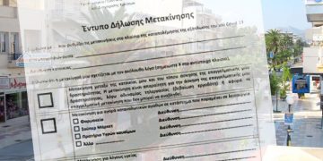 entypo_metakinisis-έντυπο μετακίνησης