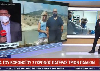 Πατέρας 3 μικρών παιδιών πέθανε από κορονοϊό! Συγκλονίζει η σύζυγός του (video)