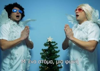 Χριστούγεννα: Έτσι θα είναι τα φετινά κάλαντα – Viral η Covid διασκευή (vid)