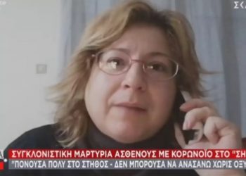 Συγκλονιστική μαρτυρία ασθενούς με κορονοϊό: “Βουρκώνω, όταν θυμάμαι πως με πήρε το ασθενοφόρο γιατί δεν μπορούσα να αναπνεύσω” (video)