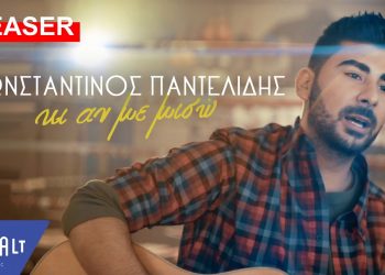 Ο 18χρονος αδελφός του Παντελή Παντελίδη έβγαλε το πρώτο του τραγούδι! Πόσο μοιάζουν οι φωνές τους; βίντεο