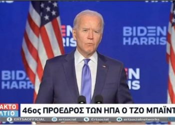 Νέος Πρόεδρος των ΗΠΑ ο Τζό Μπάιντεν