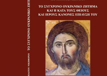 Κύκκου Νικηφόρος: «Το σύγχρονο Ουκρανικό ζήτημα και η κατά τους θείους και ιερούς κανόνες επίλυσή του»