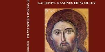 Alldaynews.gr Κύκκου Νικηφόρος: «Το σύγχρονο Ουκρανικό ζήτημα και η κατά τους θείους και ιερούς κανόνες επίλυσή του»