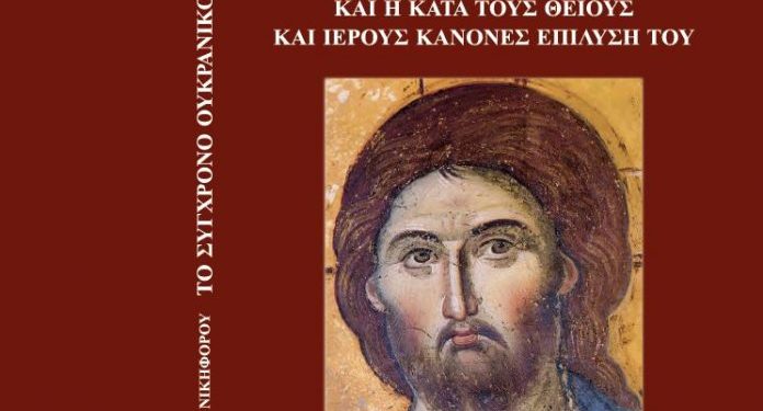 Alldaynews.gr Κύκκου Νικηφόρος: «Το σύγχρονο Ουκρανικό ζήτημα και η κατά τους θείους και ιερούς κανόνες επίλυσή του»