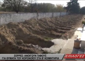 Σέρρες: Ετοιμάζουν νέους τάφους λόγω κορωνοϊού – «Για να καλύψουν τις αυξημένες ανάγκες» (Video)