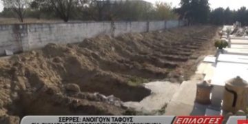 Alldaynews.gr Σέρρες: Ετοιμάζουν νέους τάφους λόγω κορωνοϊού – «Για να καλύψουν τις αυξημένες ανάγκες» (Video)
