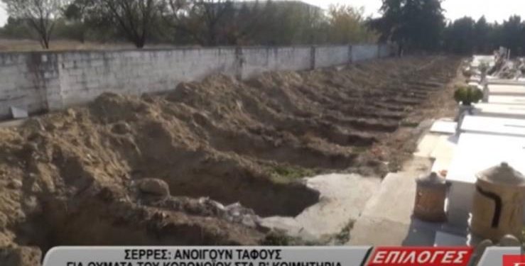 Alldaynews.gr Σέρρες: Ετοιμάζουν νέους τάφους λόγω κορωνοϊού – «Για να καλύψουν τις αυξημένες ανάγκες» (Video)