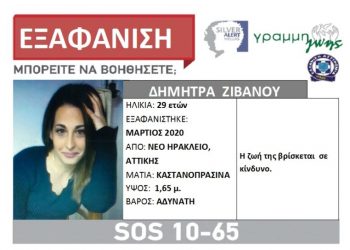Silver Alert για την εξαφάνιση της 29χρονης Δήμητρας Ζιβανού