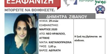 Alldaynews.gr Silver Alert για την εξαφάνιση της 29χρονης Δήμητρας Ζιβανού