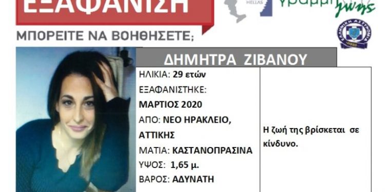 Alldaynews.gr Silver Alert για την εξαφάνιση της 29χρονης Δήμητρας Ζιβανού