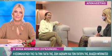 Ζένια Μπονάτσου: «Mπαίνω στο Youtube και βλέπω τον μπαμπά μου» (Video)