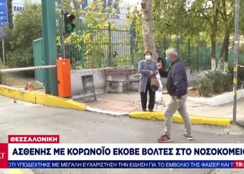 Θεσσαλονίκη: Ασύλληπτο! Ασθενής με κορονοϊό… έκοβε βόλτες έξω από το ΑΧΕΠΑ