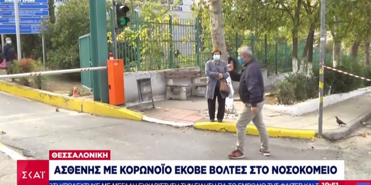 Alldaynews.gr Θεσσαλονίκη: Ασύλληπτο! Ασθενής με κορονοϊό… έκοβε βόλτες έξω από το ΑΧΕΠΑ