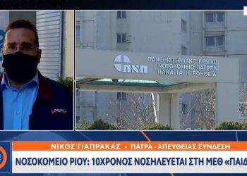 «Συναγερμός» στο νοσοκομείο του Ρίου: 10χρονος στη ΜΕΘ- Ενδείξεις για νόσο Καβασάκι (video)