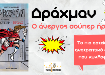 «Δράχμαν – Ο άνεργος σούπερ-ήρωας»