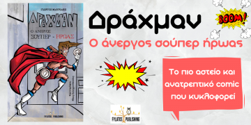 Alldaynews.gr «Δράχμαν – Ο άνεργος σούπερ-ήρωας»