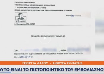 Έρχεται το πιστοποιητικό εμβολιασμού – Ποιοι θα το λάβουν πρώτοι και πού θα χρησιμοποιείται