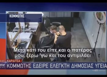 Κορονοϊός: Κομμωτής έδειρε ελεγκτή υγείας – «Μου πούλησε μαγκιά στο μαγαζί μου»