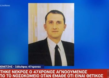 Τραγωδία στην Κατερίνη: Νεκρός ο 47χρονος που έφυγε από το νοσοκομείο όταν έμαθε ότι είναι θετικός στον ιό