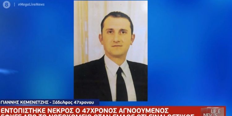 Alldaynews.gr Τραγωδία στην Κατερίνη: Νεκρός ο 47χρονος που έφυγε από το νοσοκομείο όταν έμαθε ότι είναι θετικός στον ιό