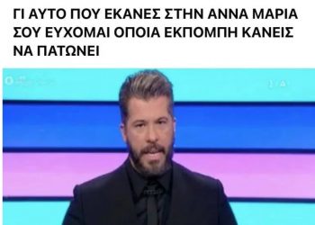 Ξεφτιλίζουν τον Βαρθακούρη για την Άννα Μαρία στα social media! Έκλεισε τα σχόλια