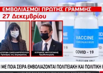 Αυτοί είναι οι 45 Έλληνες πολιτικοί και αξιωματούχοι που θα εμβολιαστούν πρώτοι[Ονόματα]