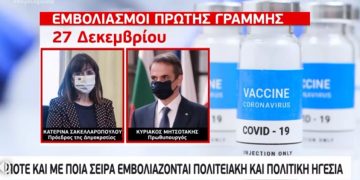 Αυτοί είναι οι 45 Έλληνες πολιτικοί και αξιωματούχοι που θα εμβολιαστούν πρώτοι[Ονόματα]