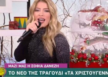 Με αποτυχημένο playback βγήκε στην τηλεόραση η Σοφία Δανέζη![video]