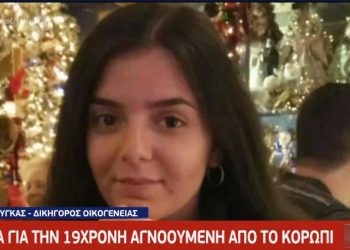 Ταυτότητα ψάχνει το πτώμα της βαλίτσας: Φόβοι για την 19χρονη εξαφανισμένη