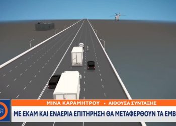 Σχέδιο “Ελευθερία”: Δρακόντεια μέτρα για τη μεταφορά των Εμβολίων-ΕΚΑΜ και ελικόπτερο της ΕΛ.ΑΣ.
