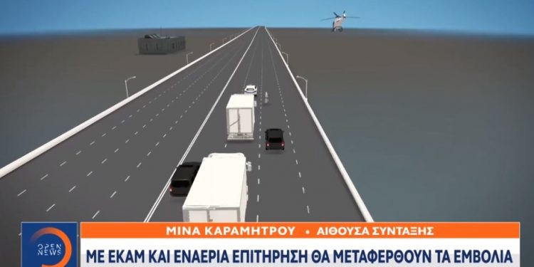 Alldaynews.gr Σχέδιο “Ελευθερία”: Δρακόντεια μέτρα για τη μεταφορά των Εμβολίων-ΕΚΑΜ και ελικόπτερο της ΕΛ.ΑΣ.