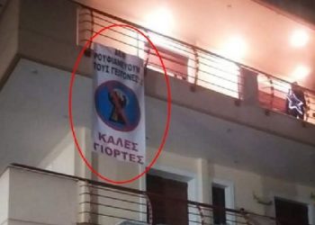 Μυθικό πανό για την ρουφιανιά των γειτόνων εν μέσω καραντίνας