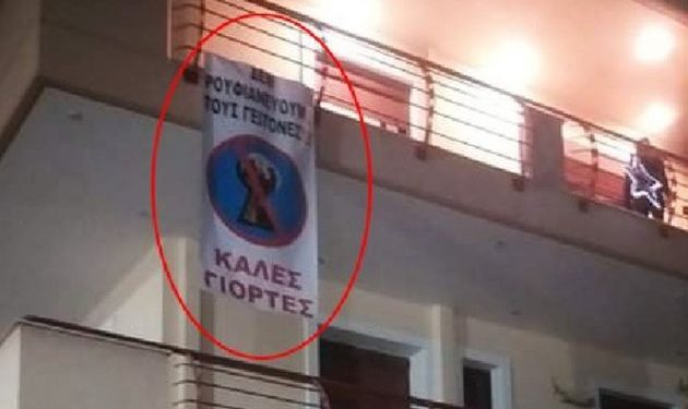 Μυθικό πανό για την ρουφιανιά των γειτόνων εν μέσω καραντίνας