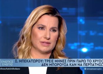 Σοφία Μπεκατώρου: Η συμβουλή που της έδωσε η αδελφή της πριν πεθάνει