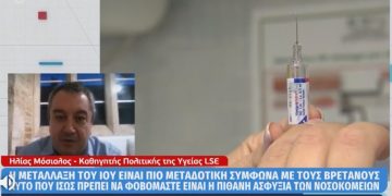 Alldaynews.gr Μόσιαλος: Πρέπει να εμβολιαστεί το 70% των πολιτών για να ξεχάσουμε τα μέτρα