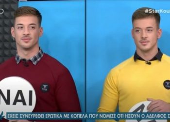 Δεν το κατάλαβε κανείς; Οι δίδυμοι του “Big Brother” ομολόγησαν αποπλάνηση και πέρασε στα ψιλά