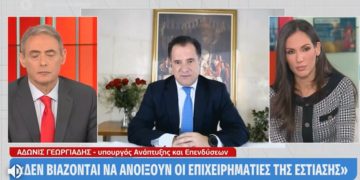 Αδωνις Γεωργιάδης: Η εστίαση δεν βιάζεται να ανοίξει – «Κανιβαλισμός» με τα χιονοδρομικά