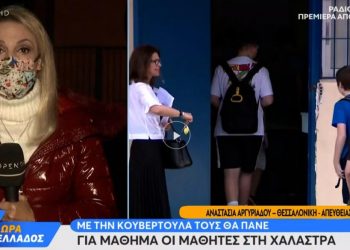 Παιδιά Κουβέρτα να φέρετε! Η οδηγία σε μαθητές για το άνοιγμα σχολείων στη Χαλάστρα