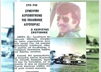 Κωνσταντίνος Δαβίλλας: Ο υποσμηναγός που θυσιάστηκε για να σώσει ανθρώπινες ζωές, ενώ πετούσε πάνω από την Πάτρα