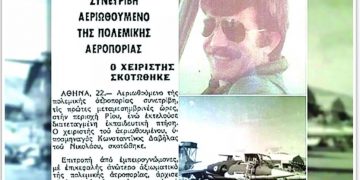 Alldaynews.gr Κωνσταντίνος Δαβίλλας: Ο υποσμηναγός που θυσιάστηκε για να σώσει ανθρώπινες ζωές, ενώ πετούσε πάνω από την Πάτρα